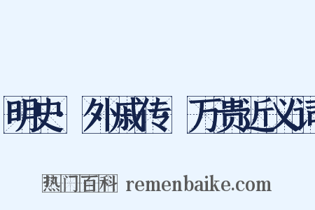 明史·外戚传·万贵近义词是什么意思的图片